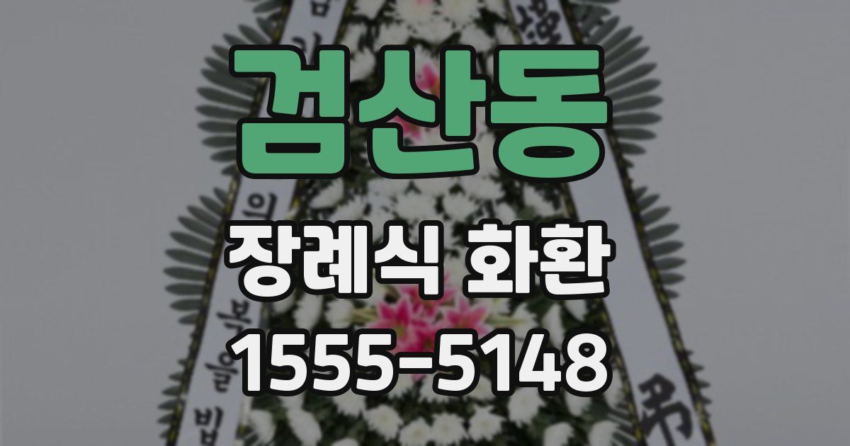 검산동 장례식 화환