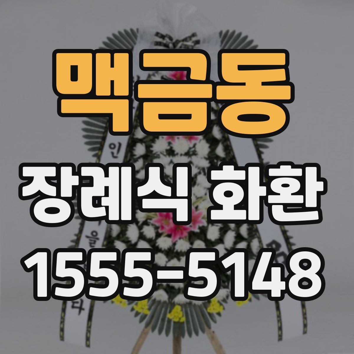 맥금동 장례식 화환