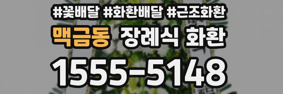 맥금동 장례식 화환