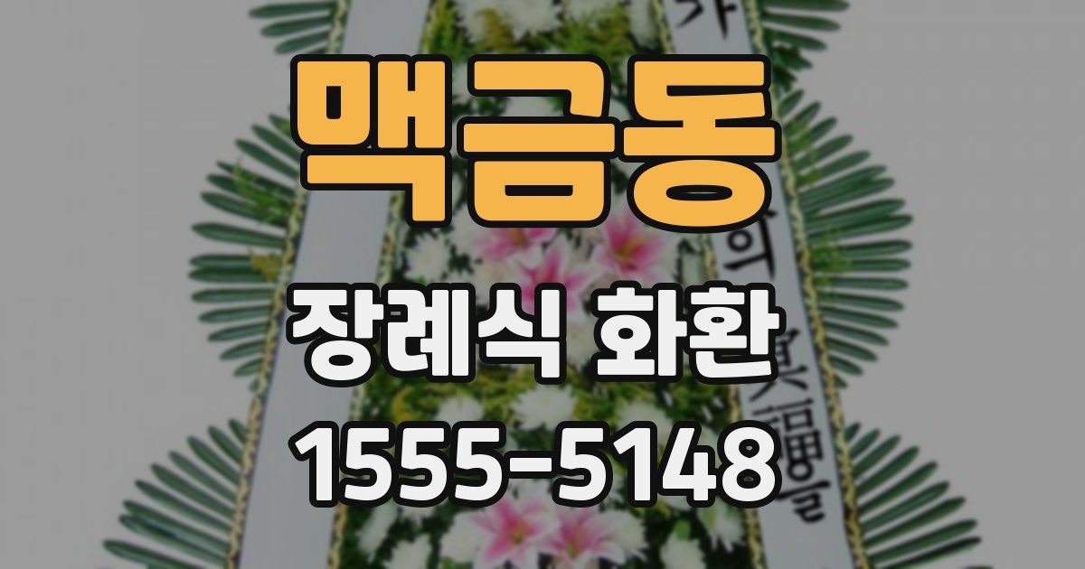 맥금동 장례식 화환