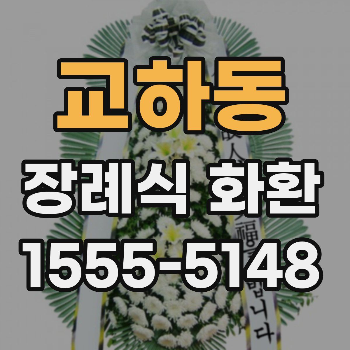 교하동 장례식 화환