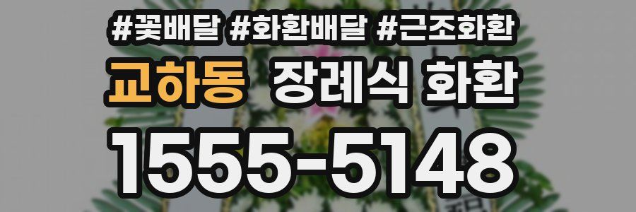 교하동 장례식 화환