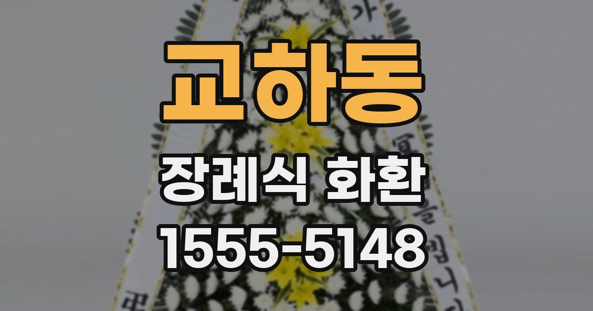 교하동 장례식 화환
