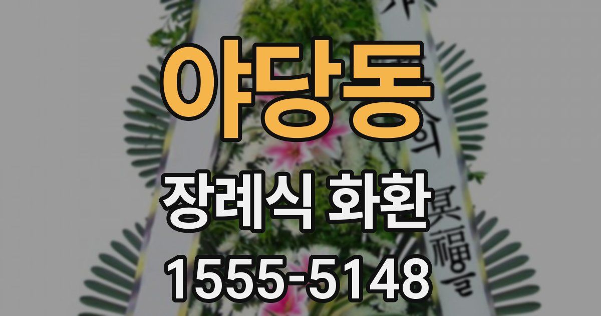야당동 장례식 화환