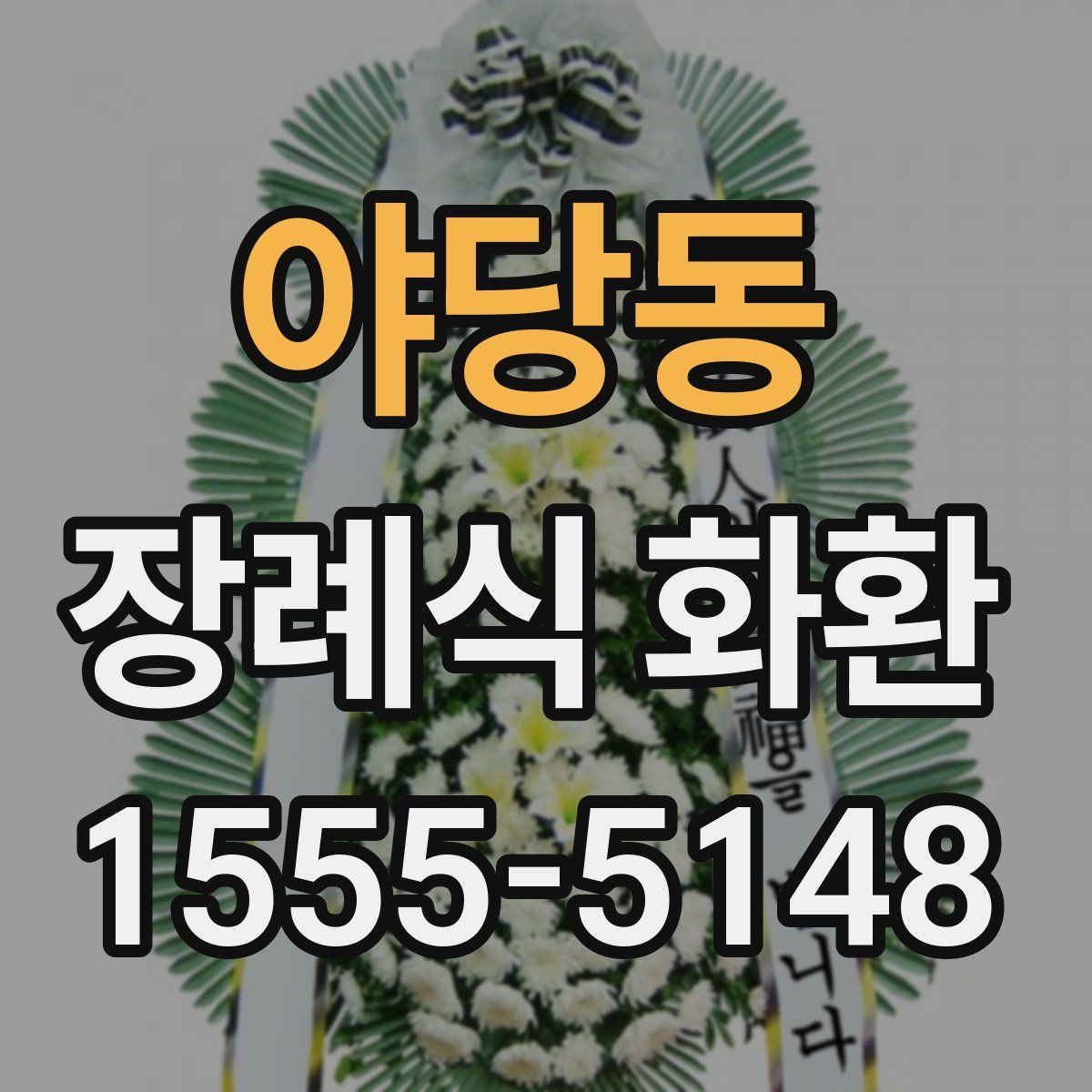 야당동 장례식 화환