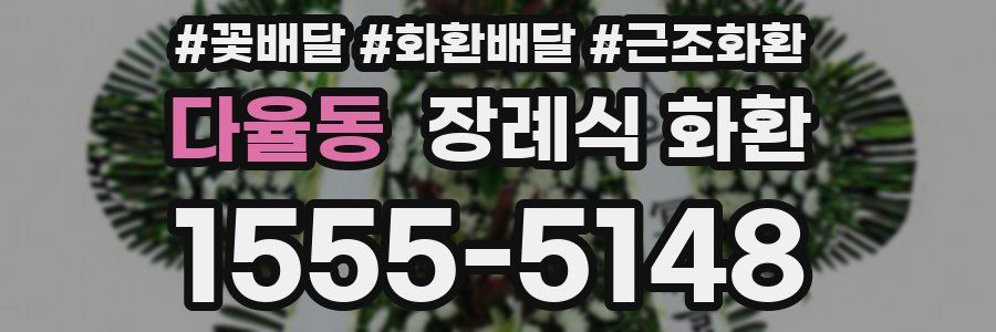 다율동 장례식 화환
