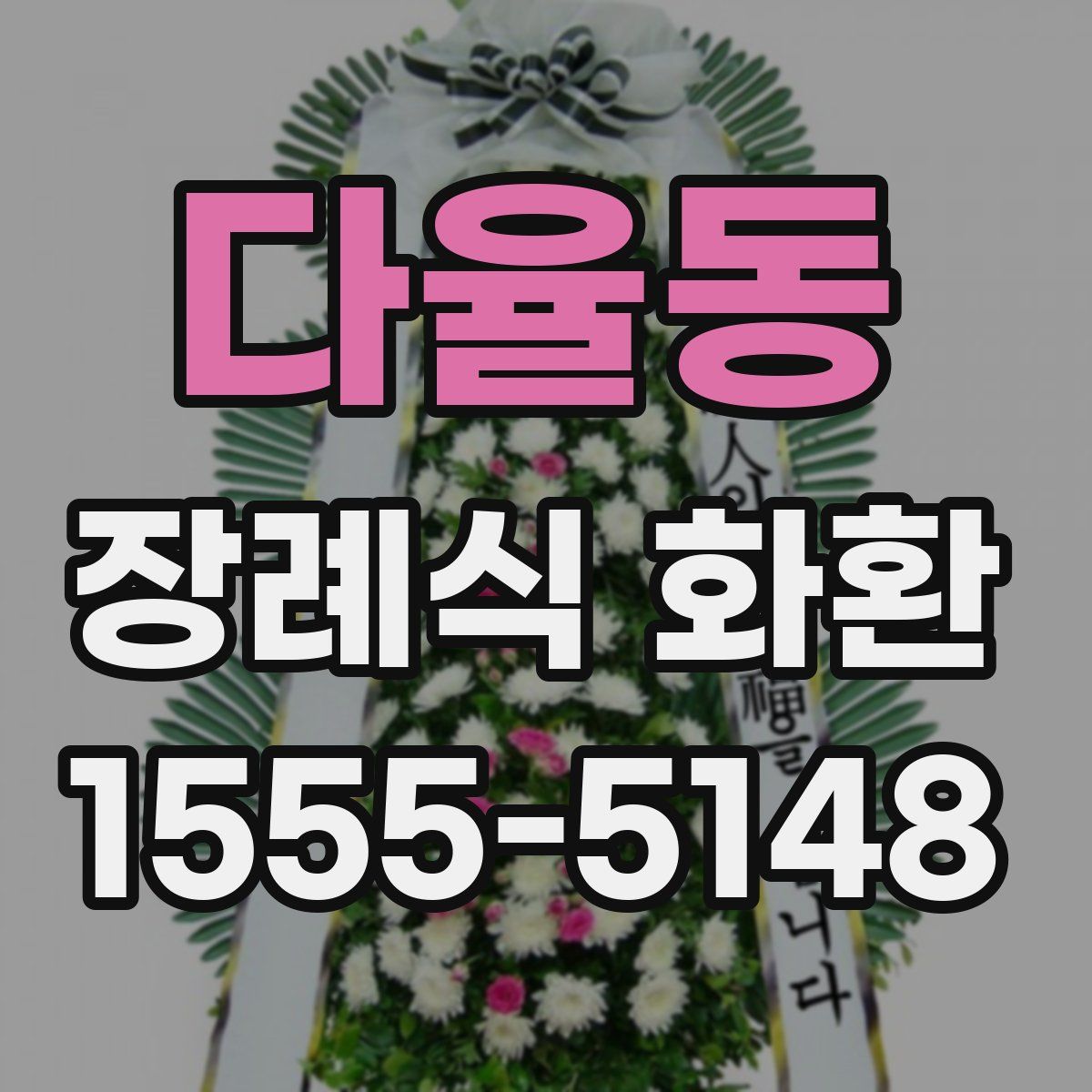 다율동 장례식 화환
