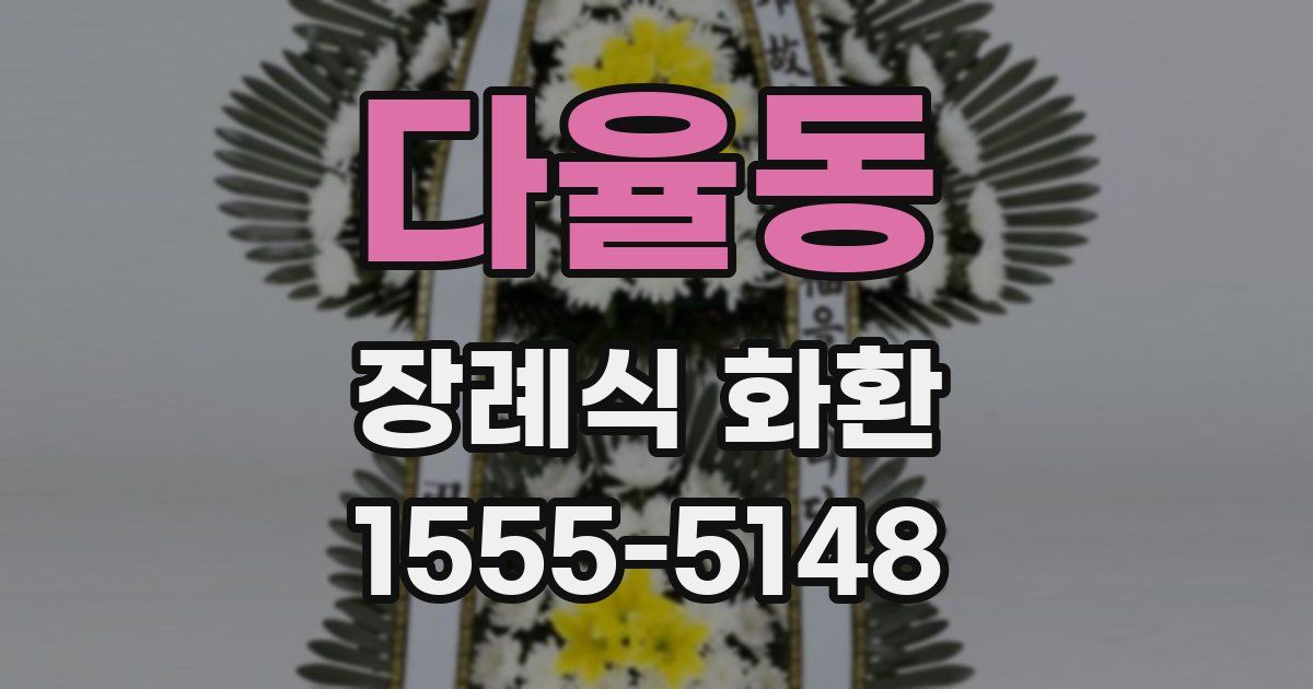 다율동 장례식 화환
