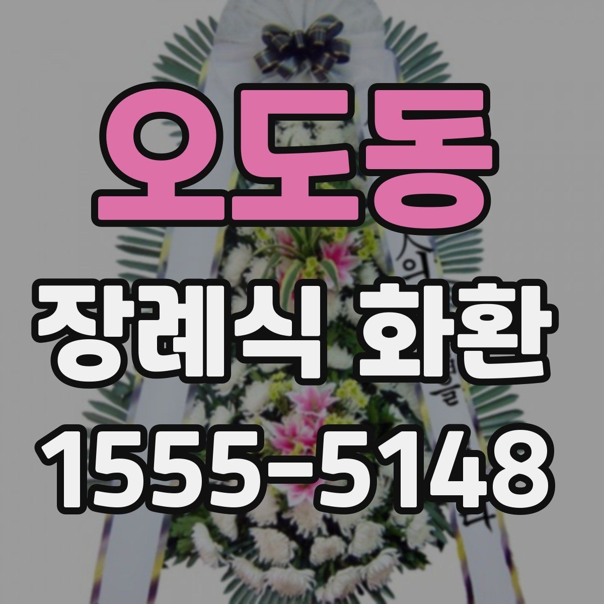 오도동 장례식 화환 서비스 이용 전 체크리스트