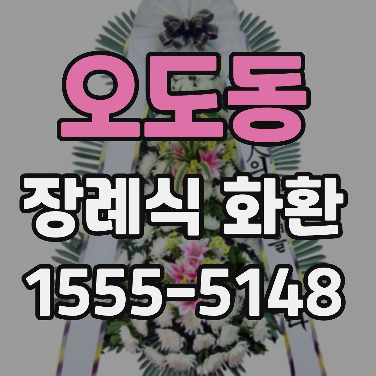 오도동 장례식 화환