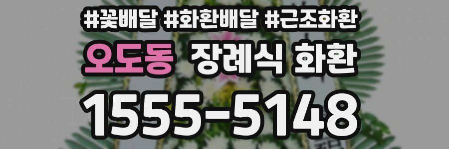 오도동 장례식 화환