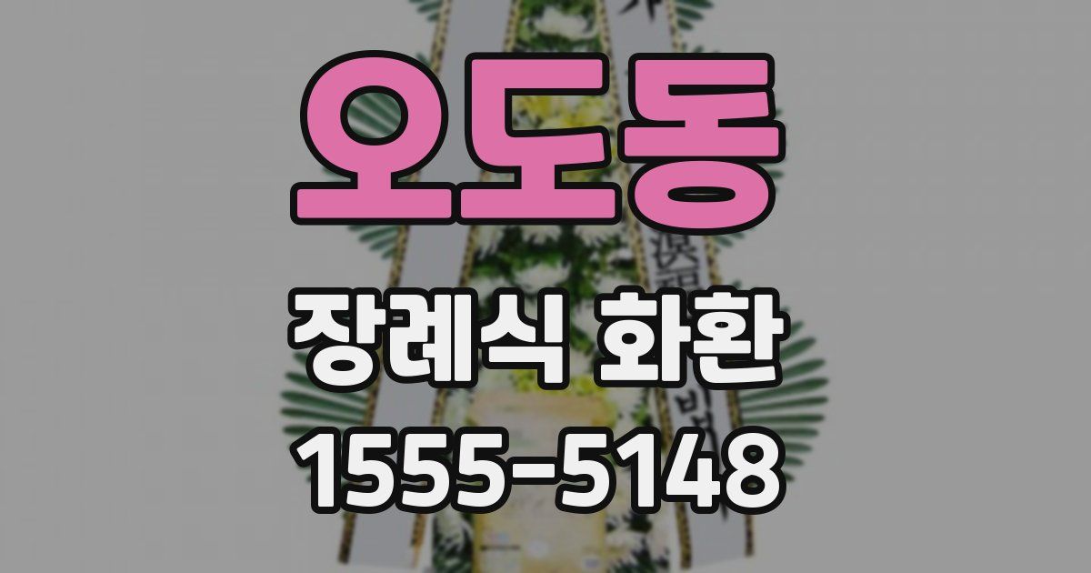 오도동 장례식 화환