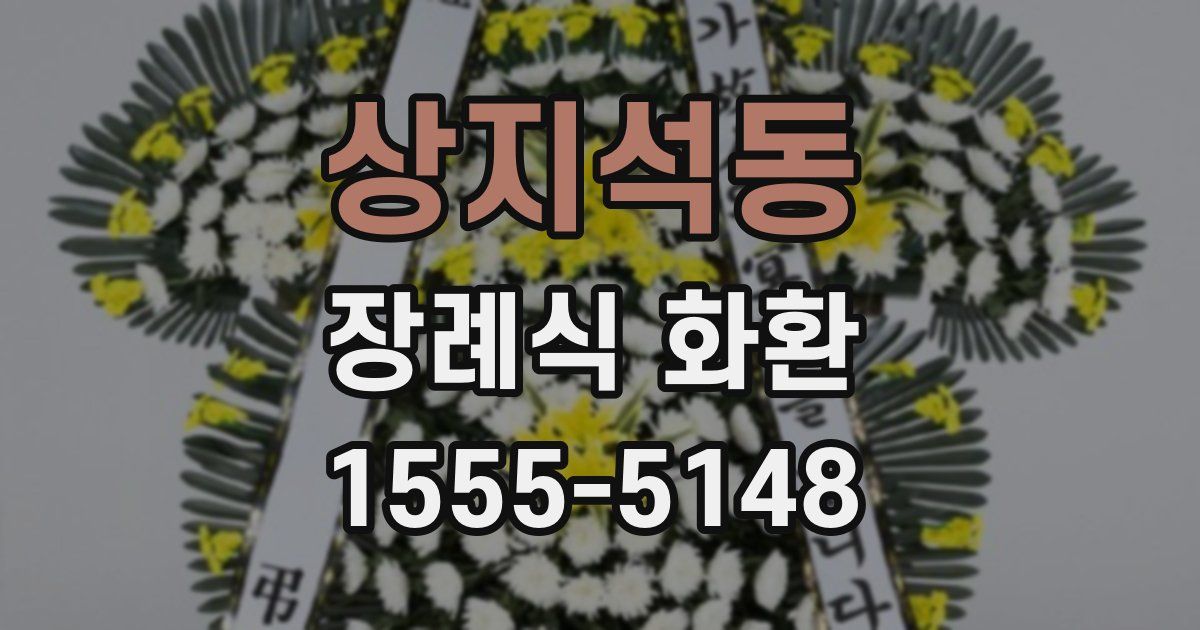 상지석동 장례식 화환