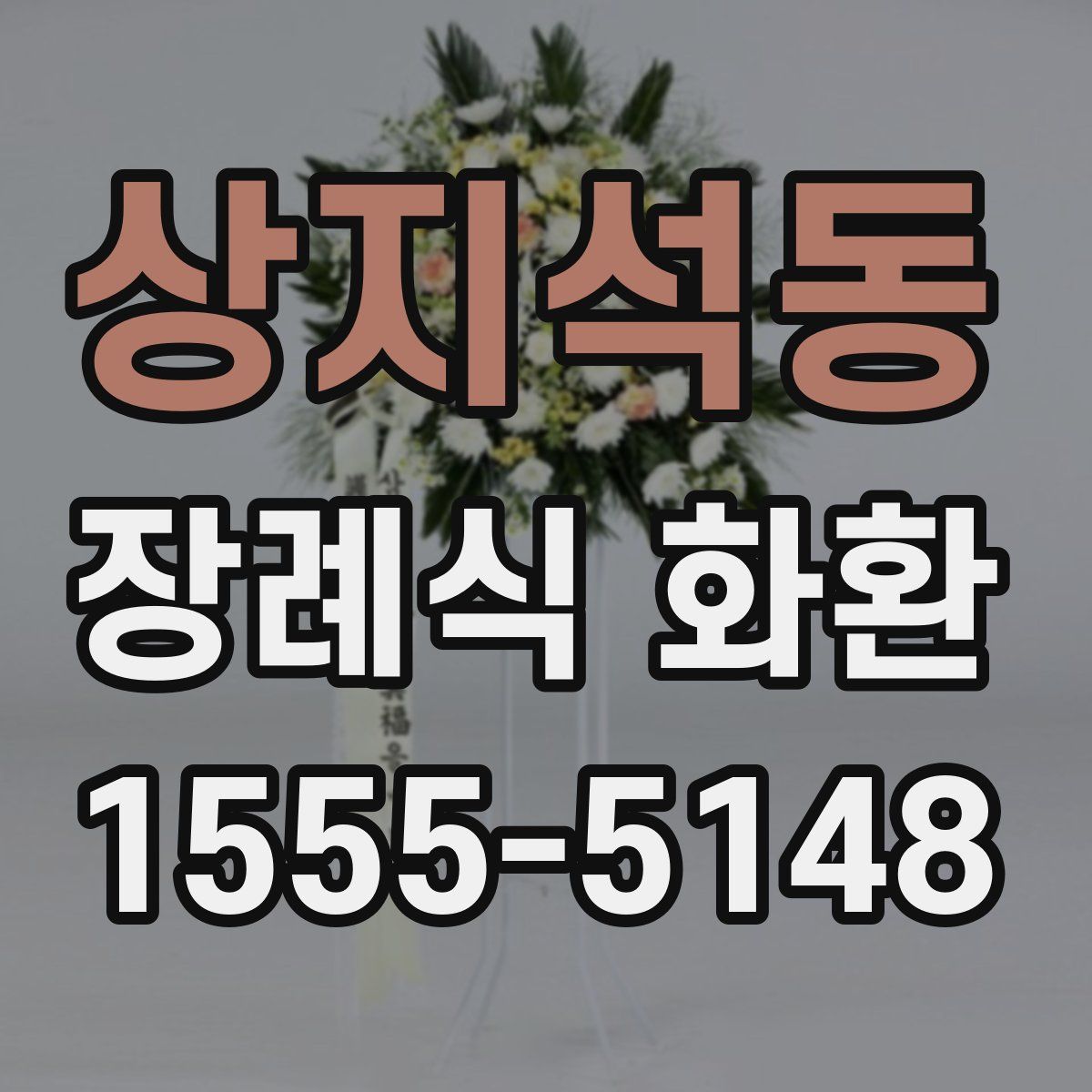 상지석동 장례식 화환