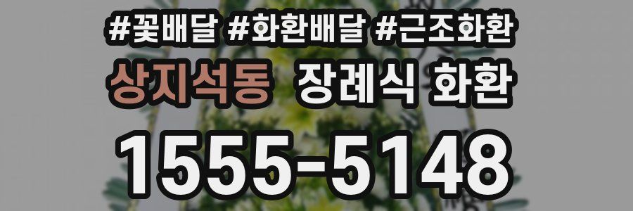 상지석동 장례식 화환