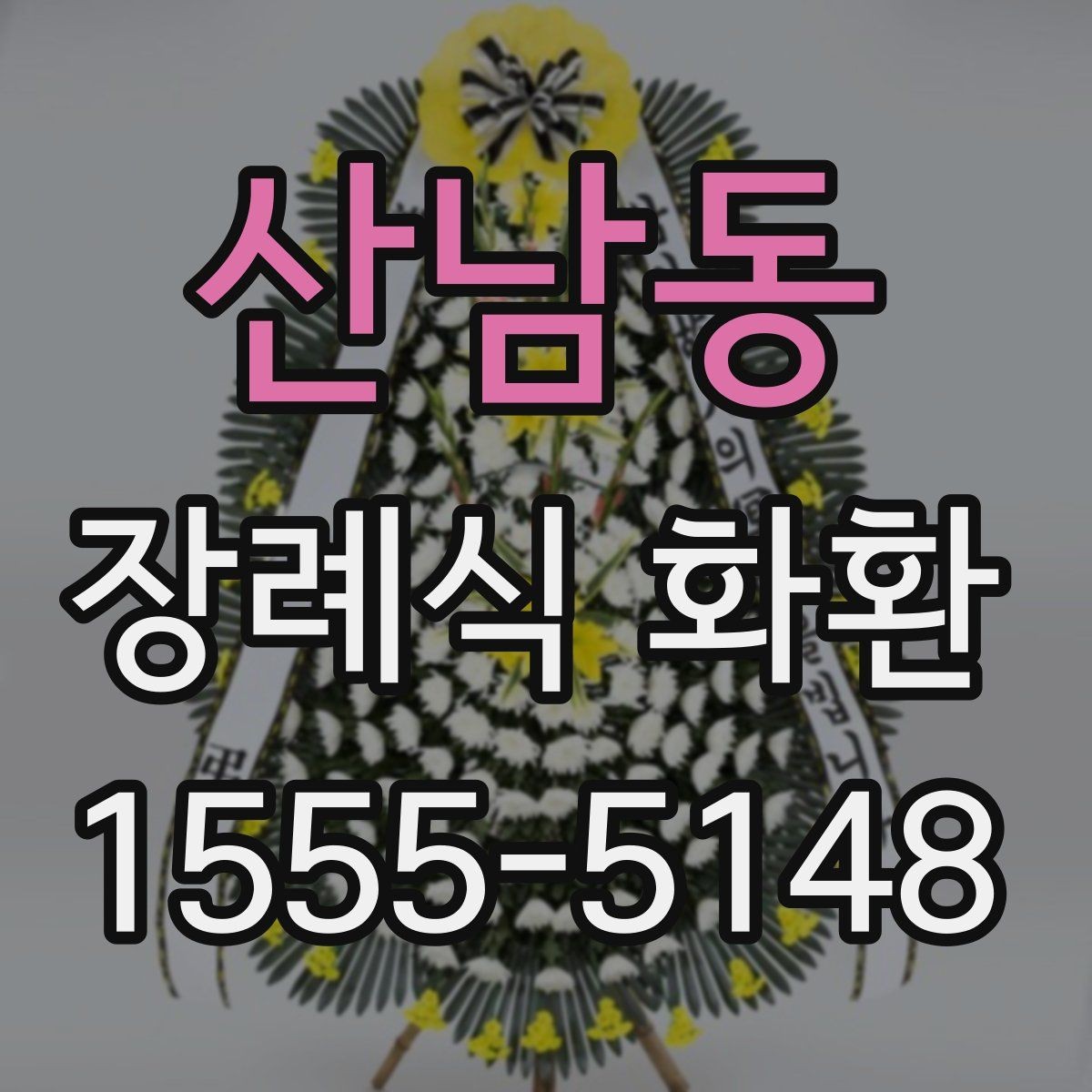 산남동 장례식 화환 주문 과정에서 흔한 실수 피하기