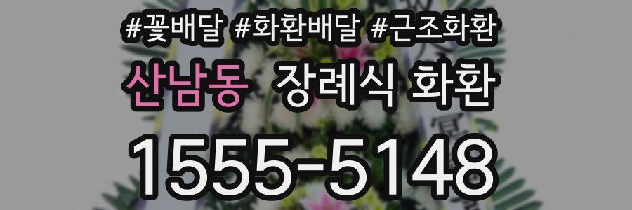 산남동 장례식 화환