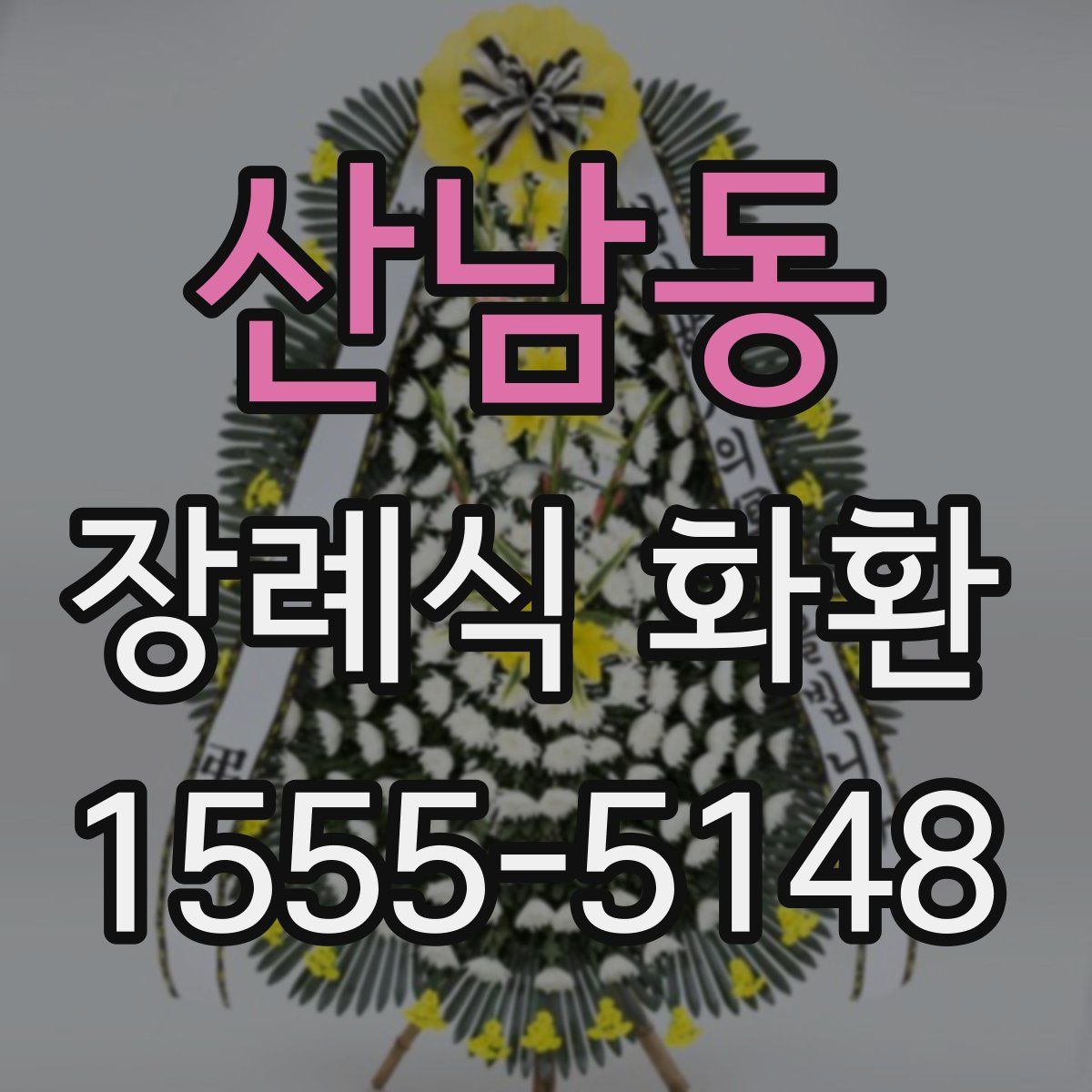 산남동 장례식 화환