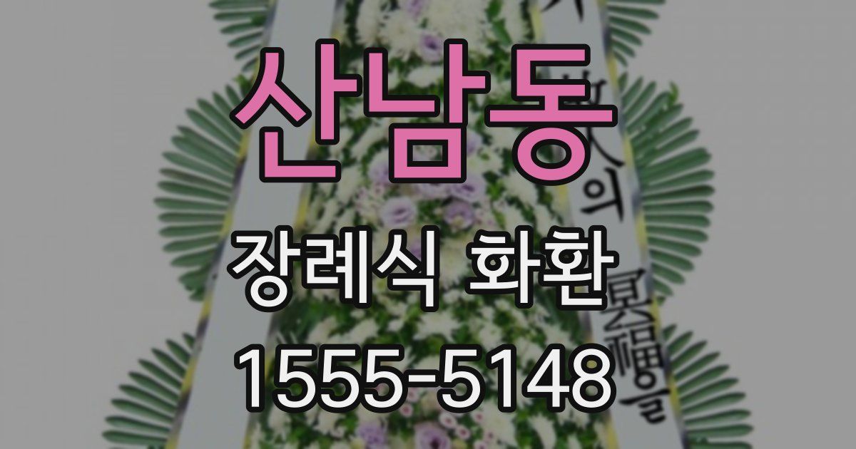 산남동 장례식 화환