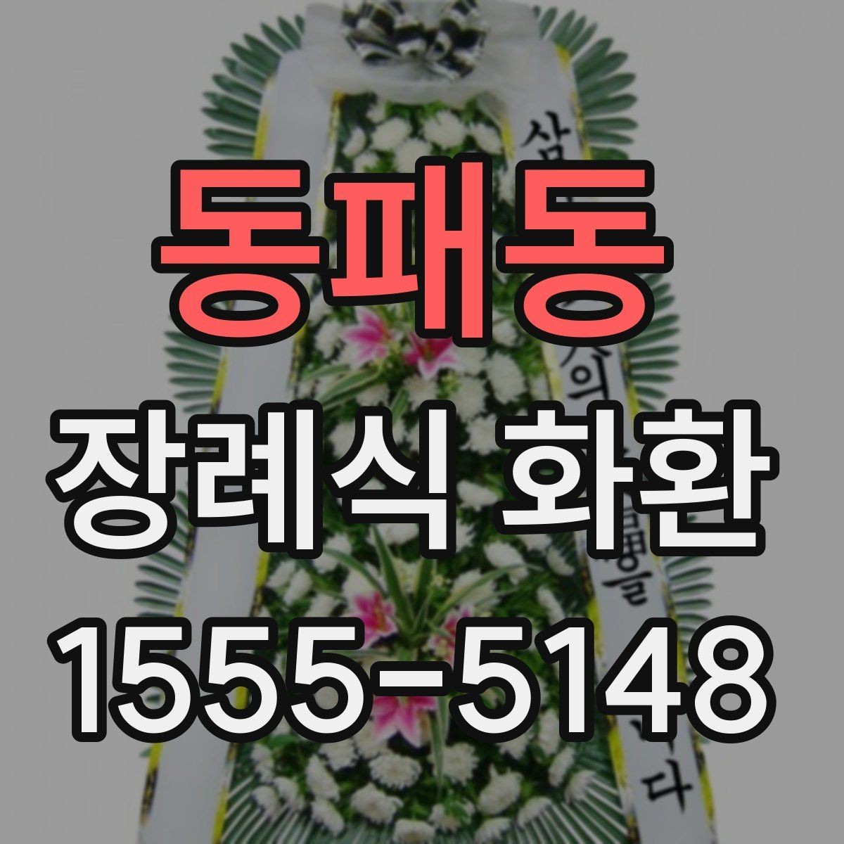동패동 장례식 화환 준비 과정에서 놓치기 쉬운 부분