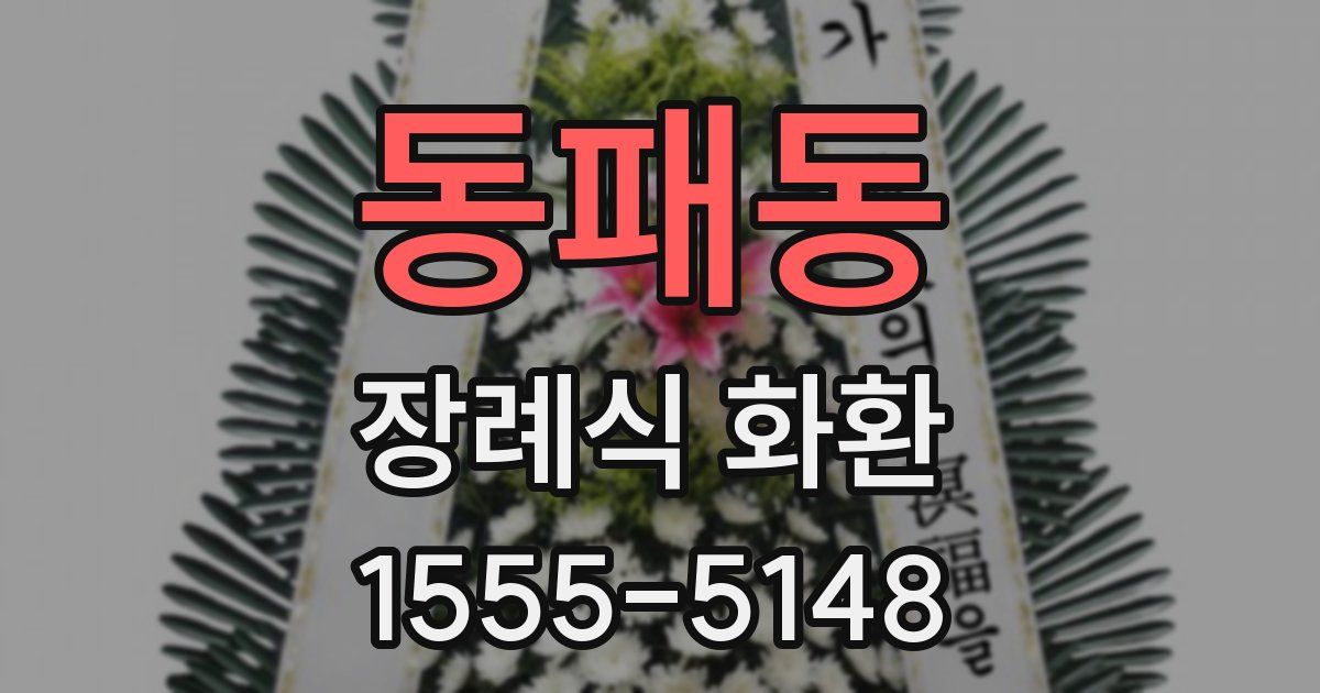 동패동 장례식 화환