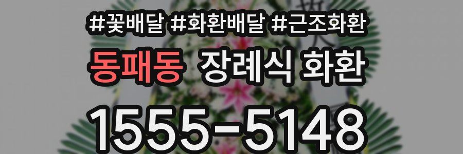동패동 장례식 화환