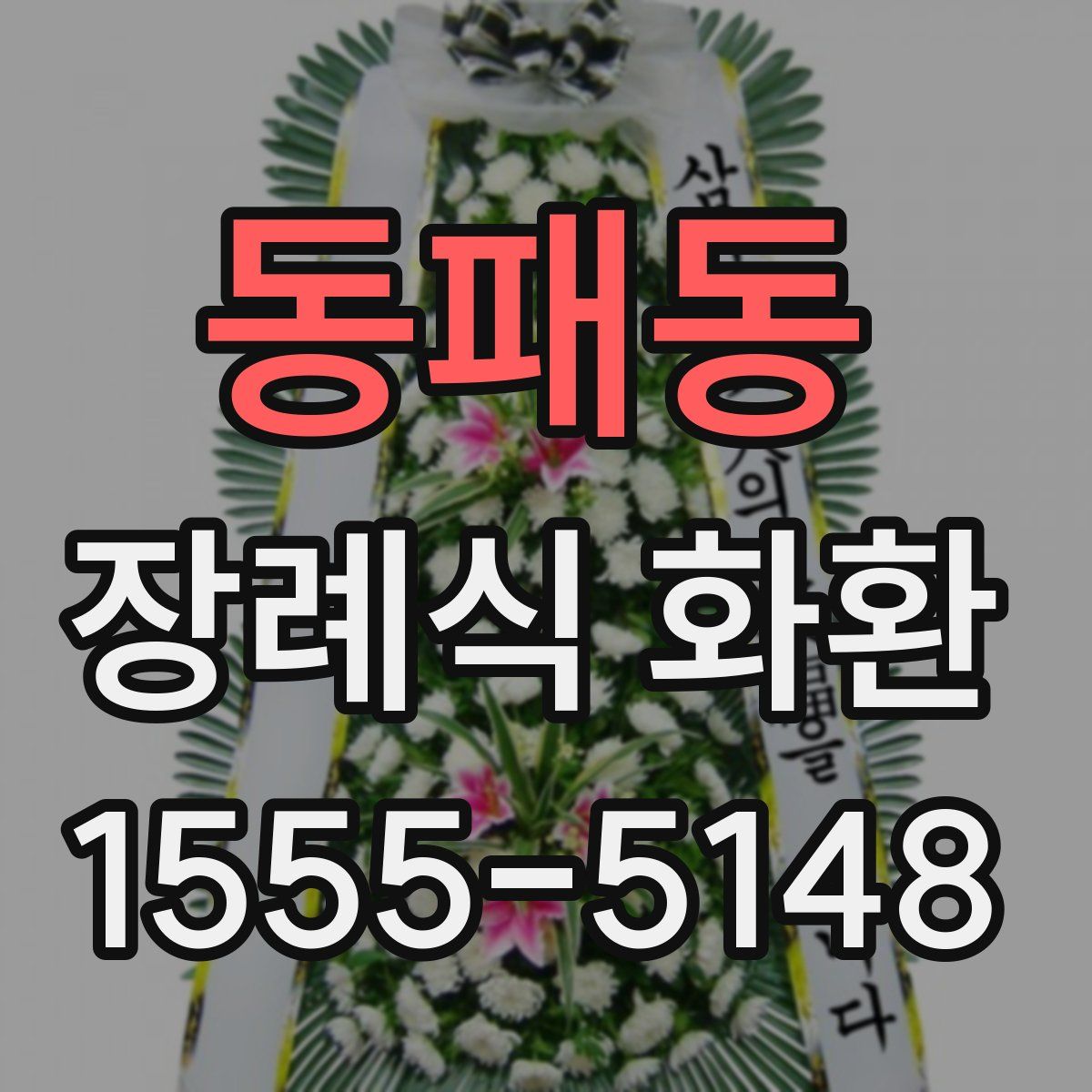 동패동 장례식 화환