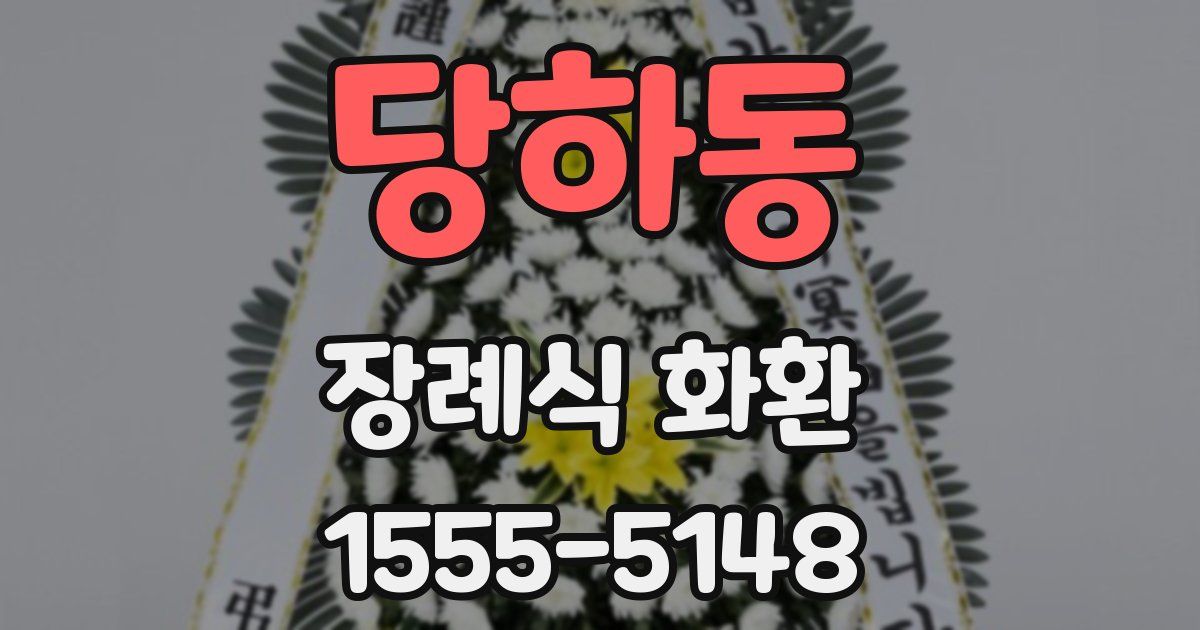 당하동 장례식 화환