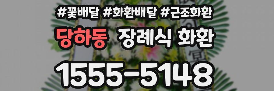 당하동 장례식 화환