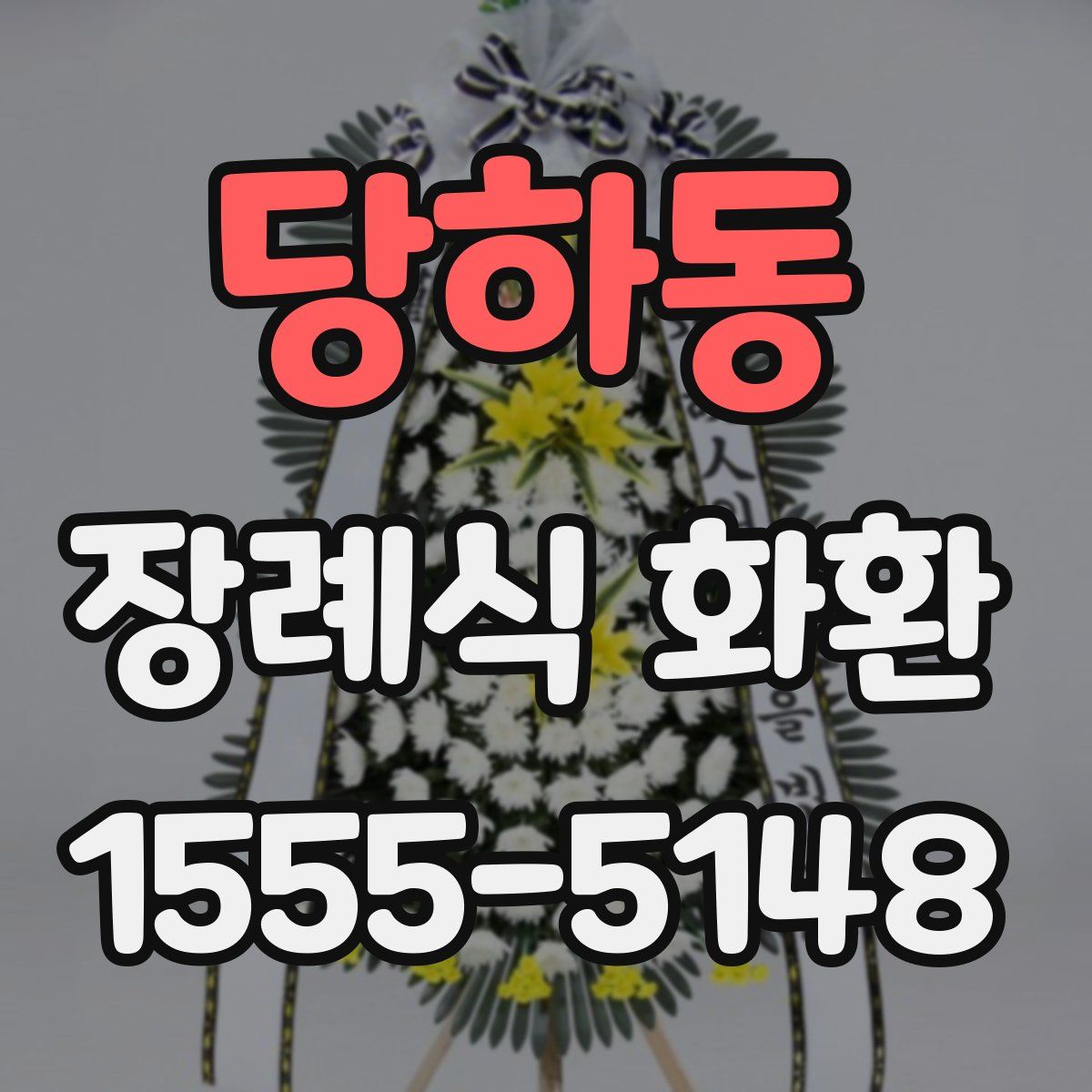 당하동 장례식 화환