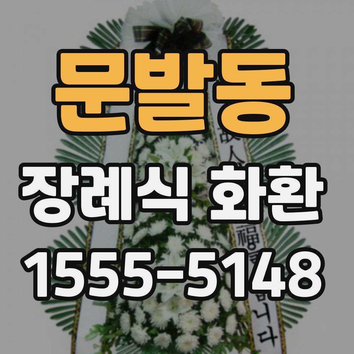 문발동 장례식 화환 준비할 때 자주 생기는 질문