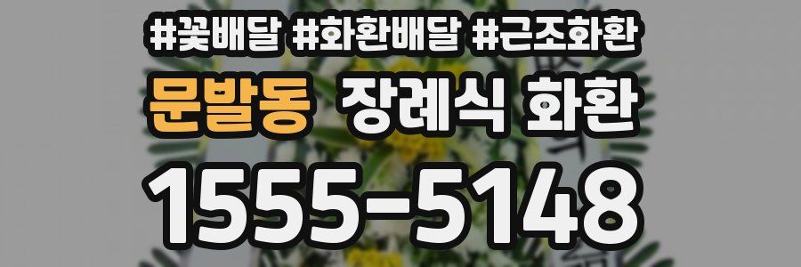 문발동 장례식 화환