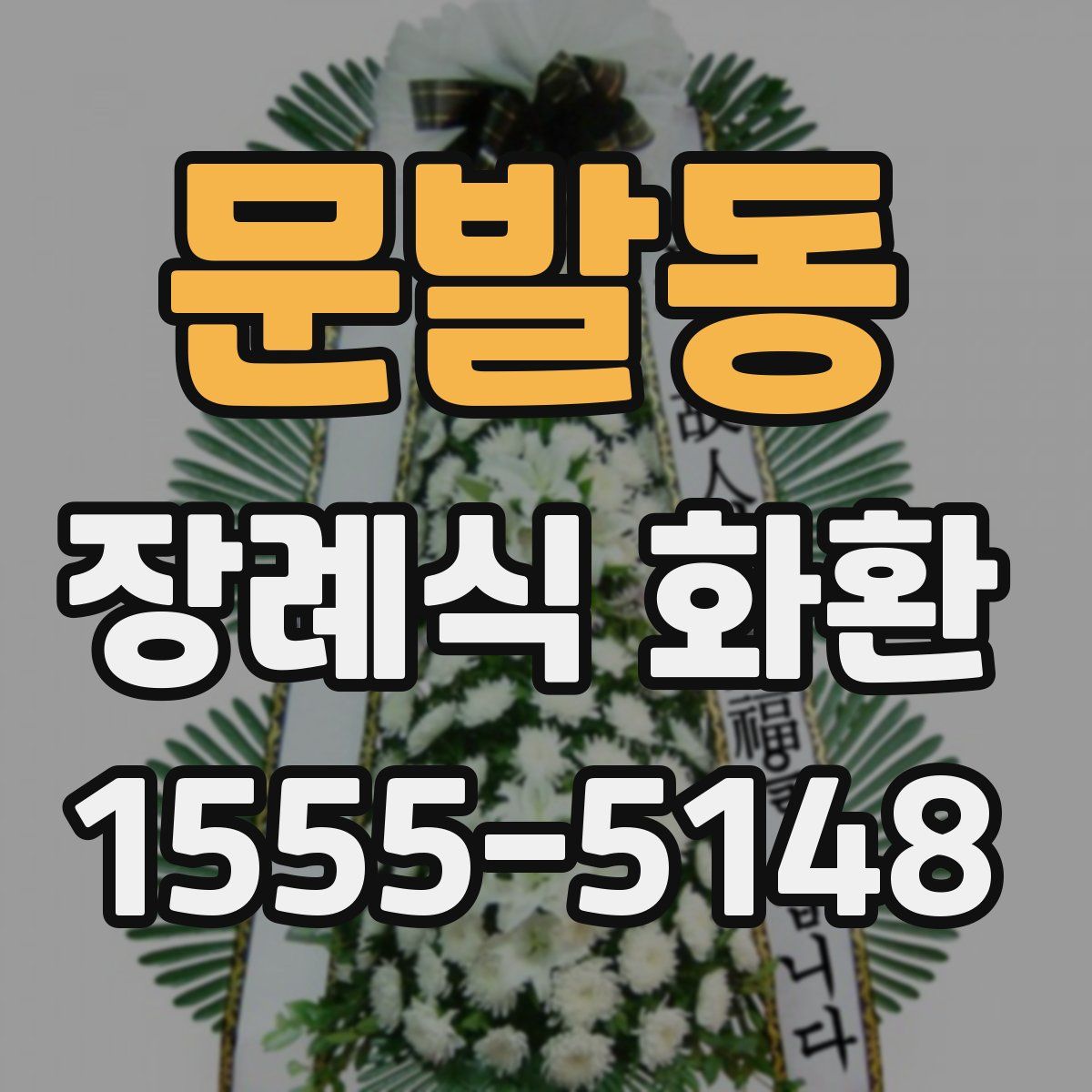 문발동 장례식 화환