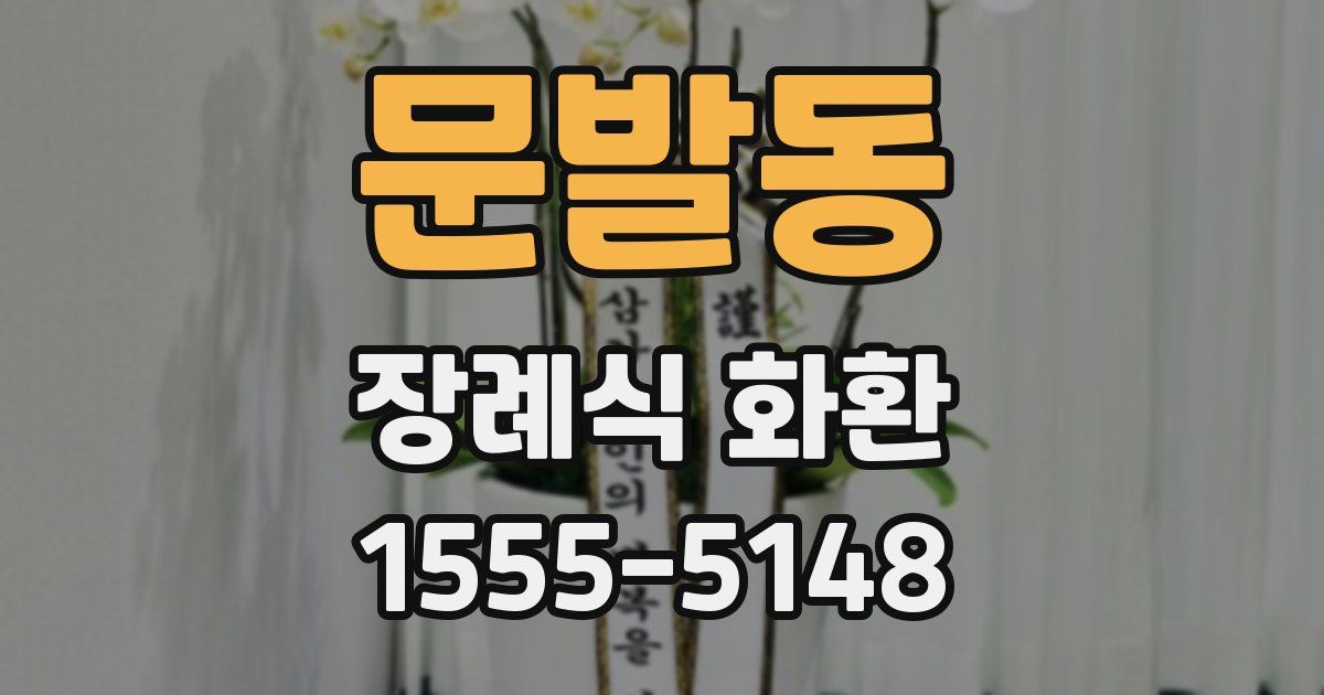 문발동 장례식 화환