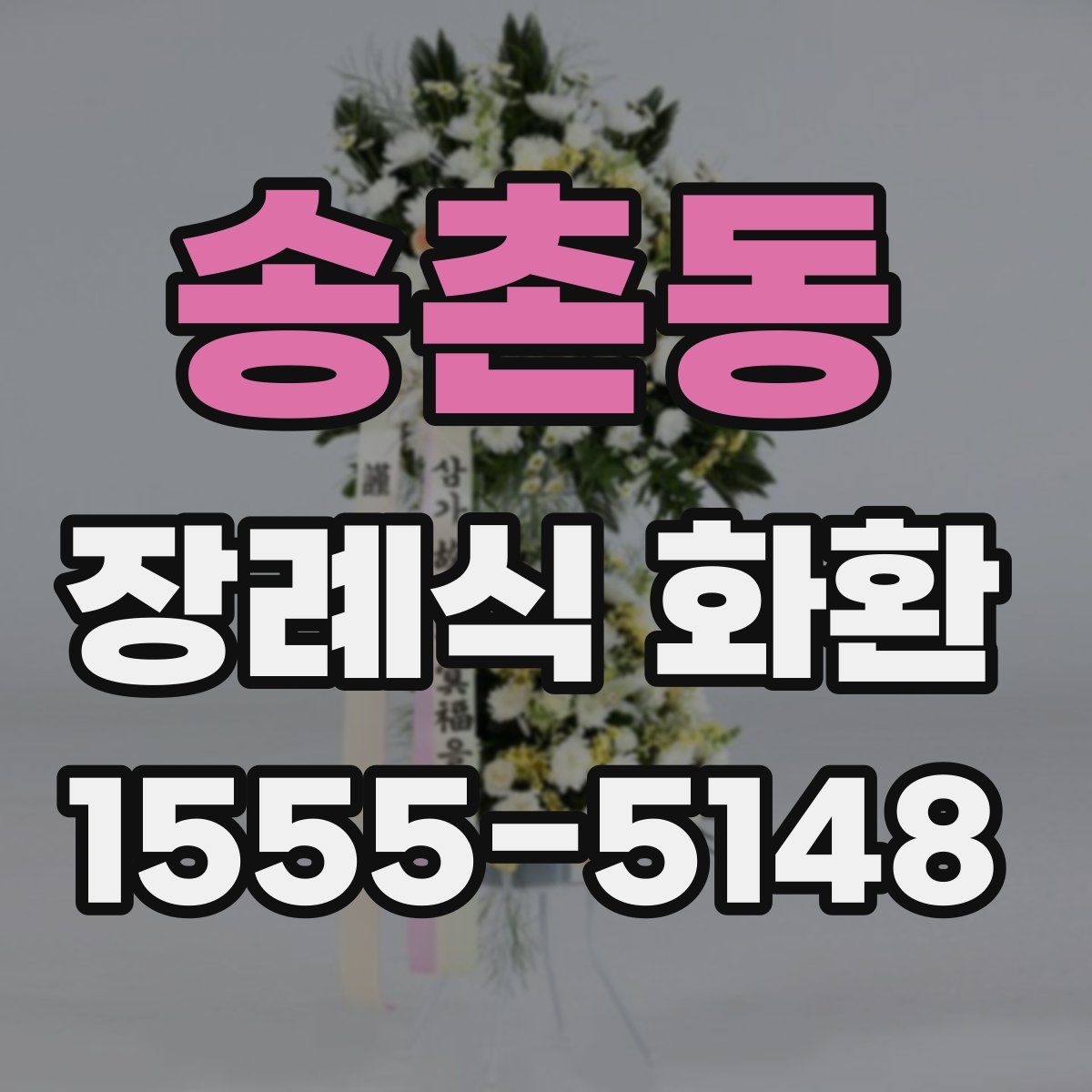 송촌동 장례식 화환