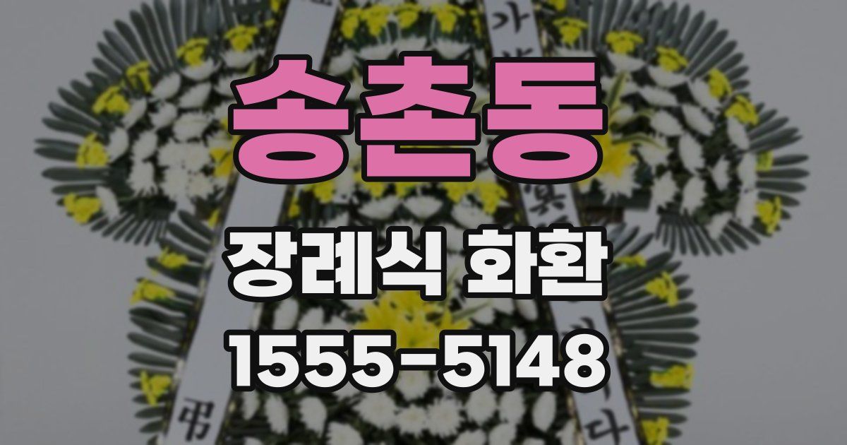 송촌동 장례식 화환