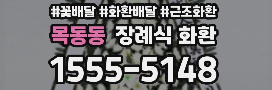 목동동 장례식 화환