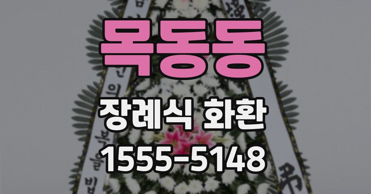 목동동 장례식 화환