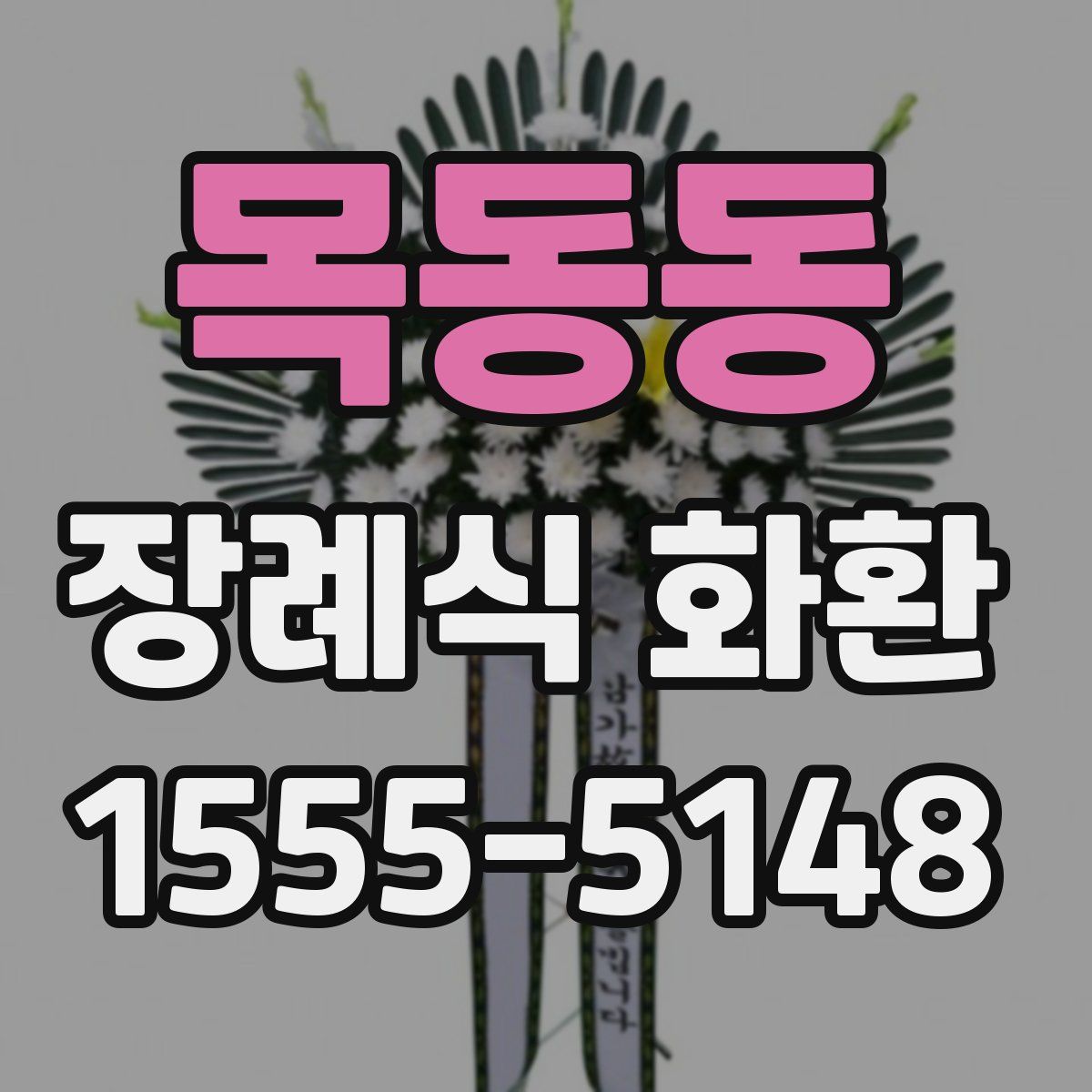 목동동 장례식 화환