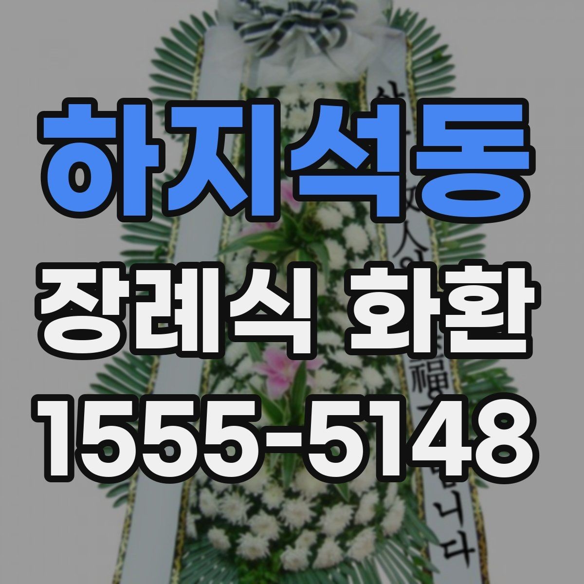 하지석동 장례식 화환 예산과 품질의 균형 맞추기