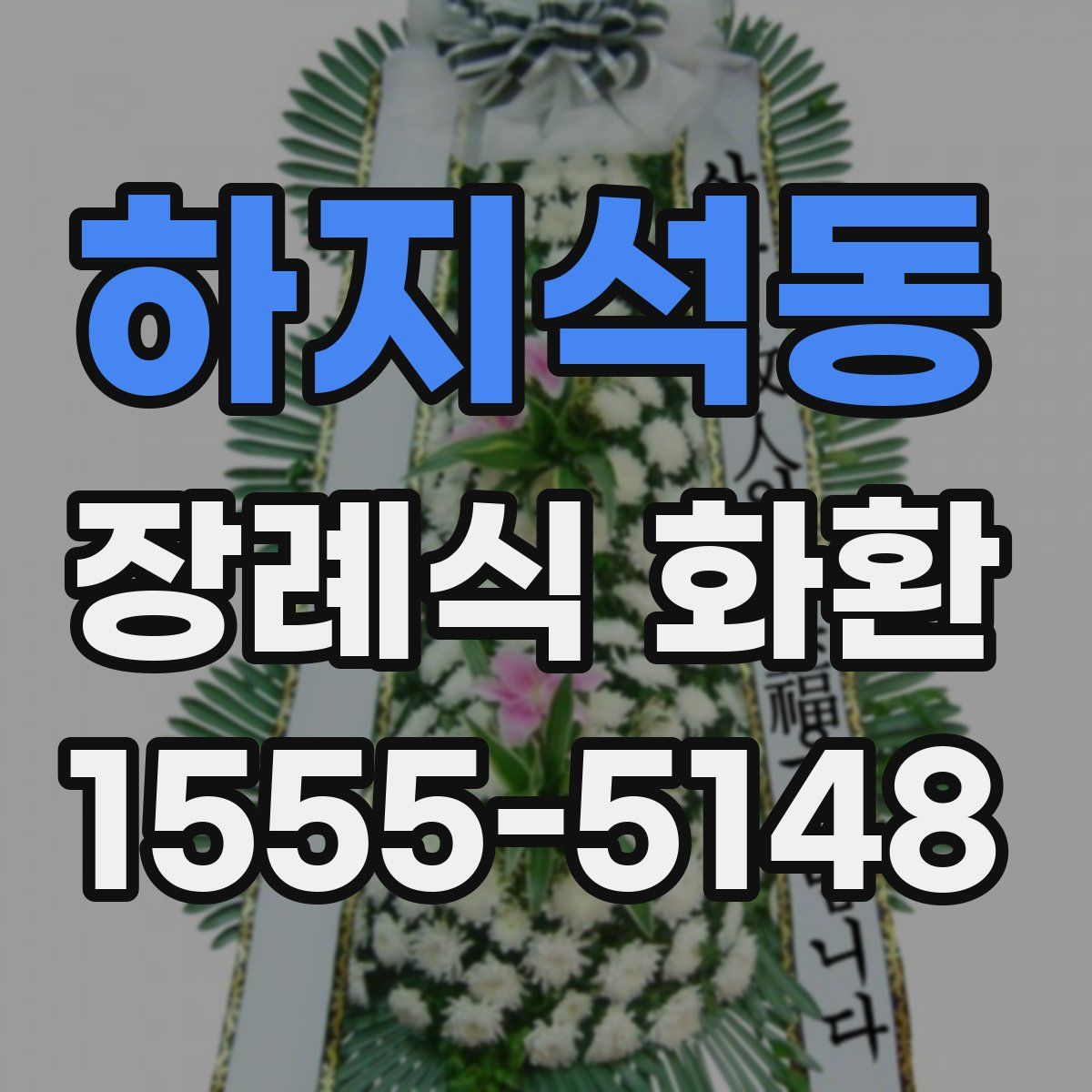 하지석동 장례식 화환
