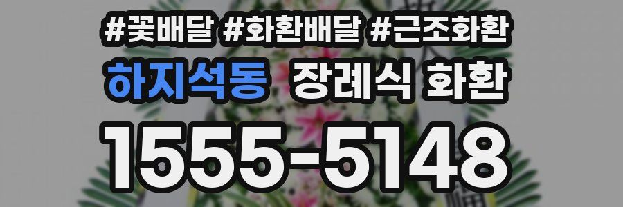 하지석동 장례식 화환