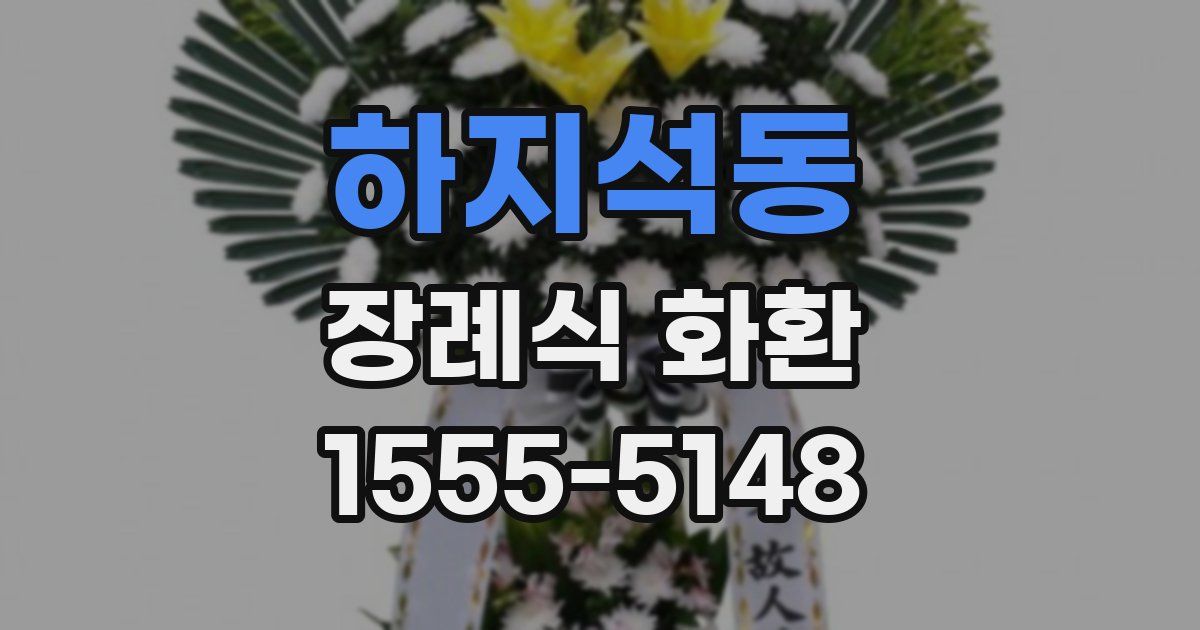 하지석동 장례식 화환