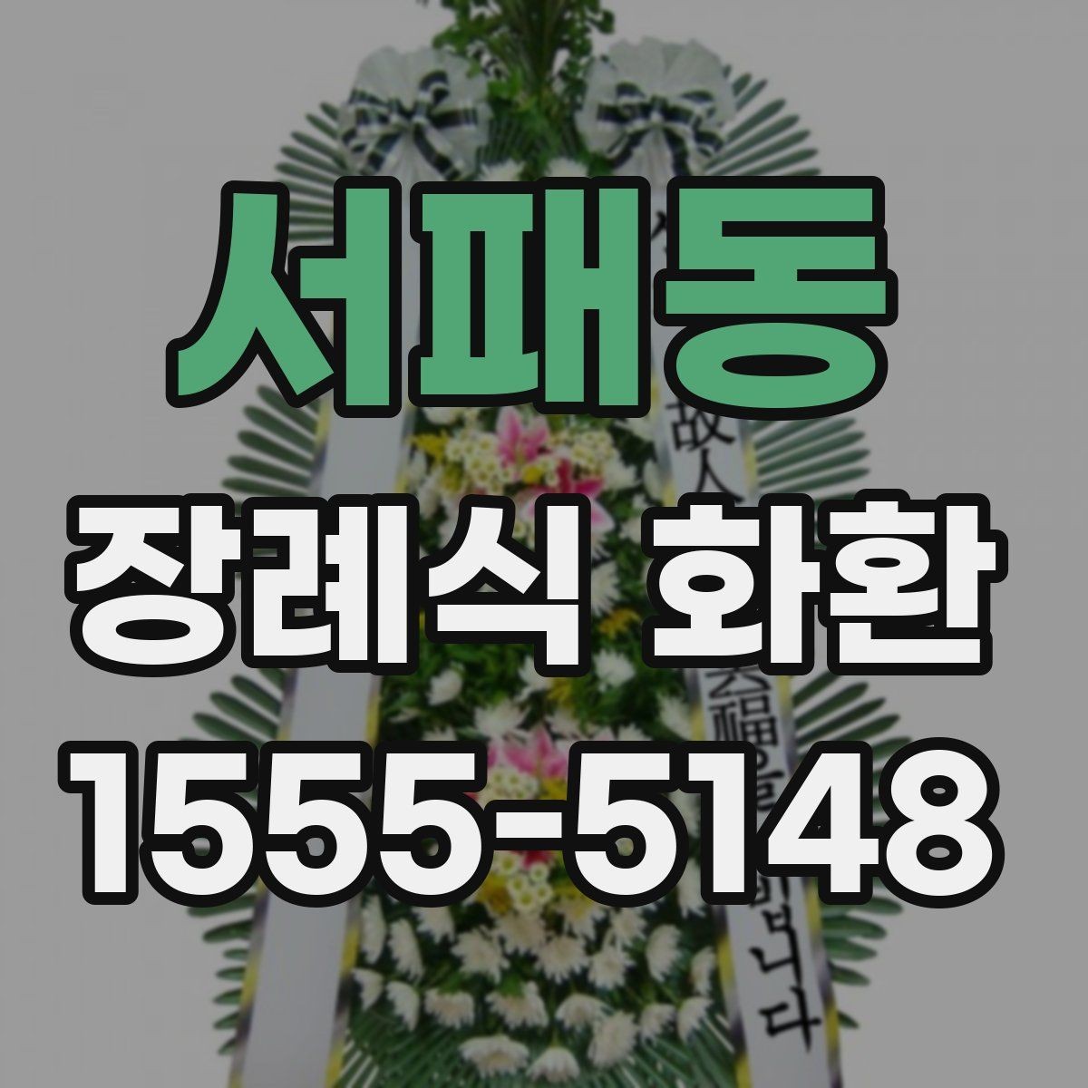 서패동 장례식 화환 가격과 배송비를 함께 보기