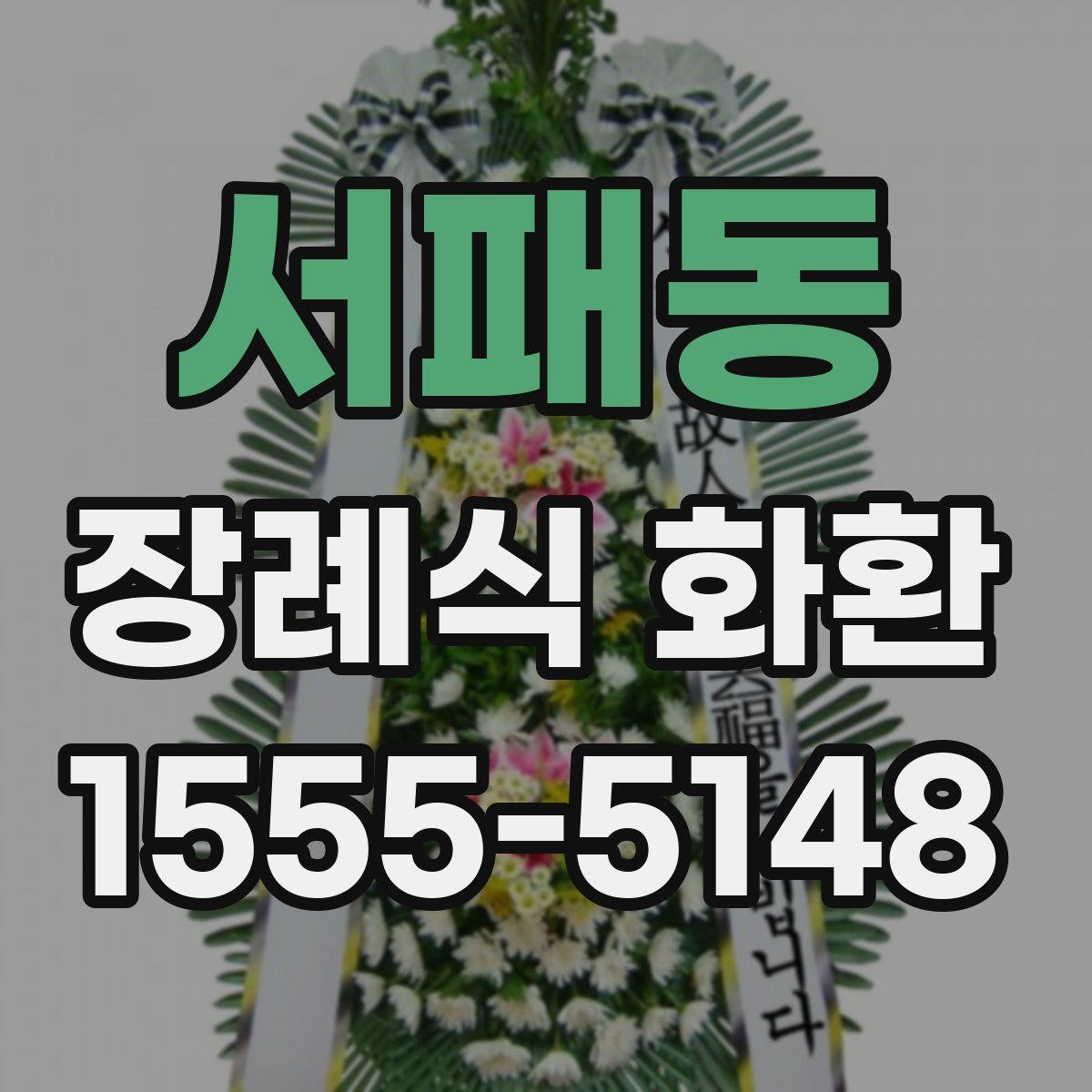 서패동 장례식 화환