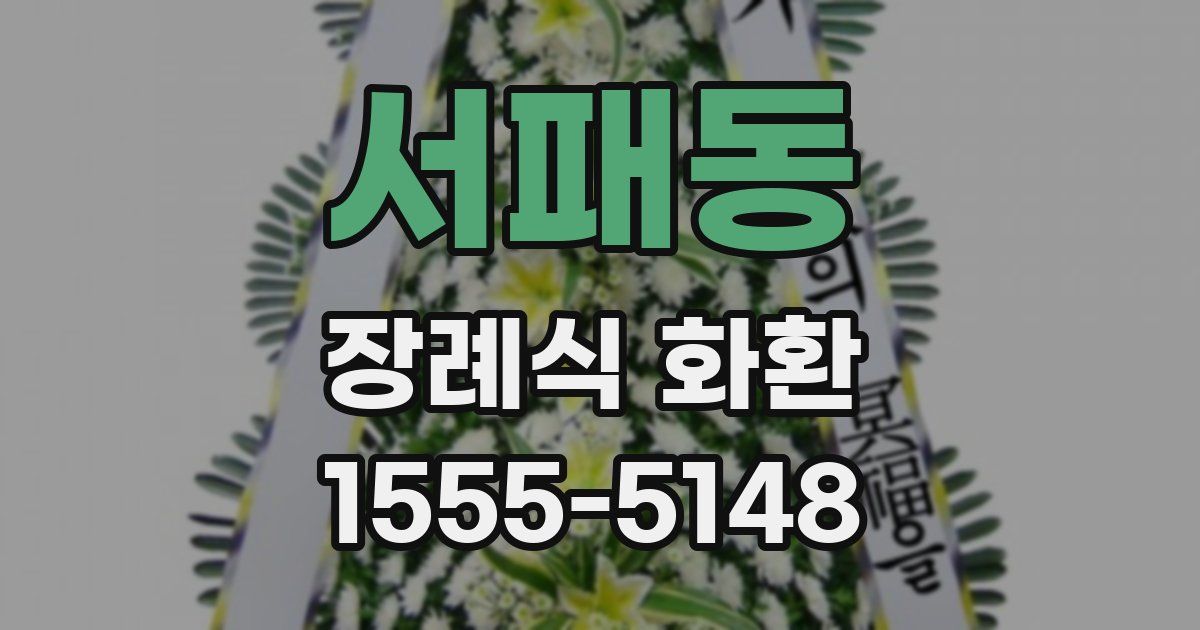 서패동 장례식 화환