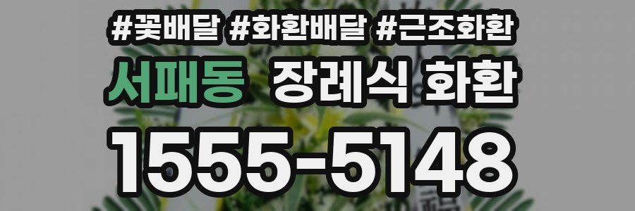 서패동 장례식 화환