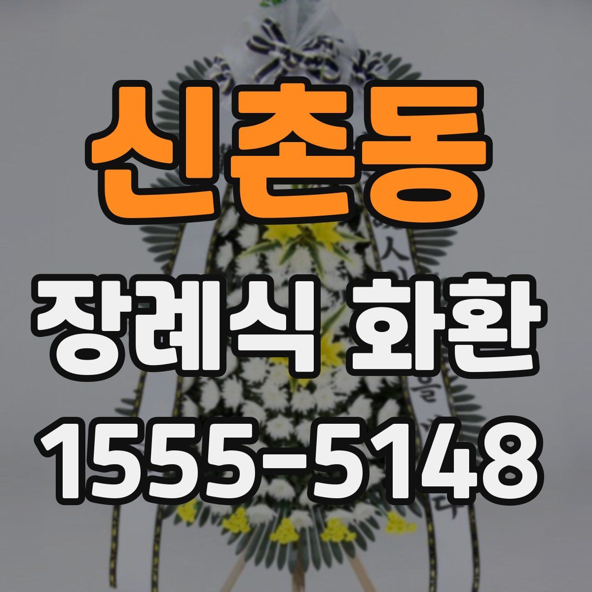 신촌동 장례식 화환