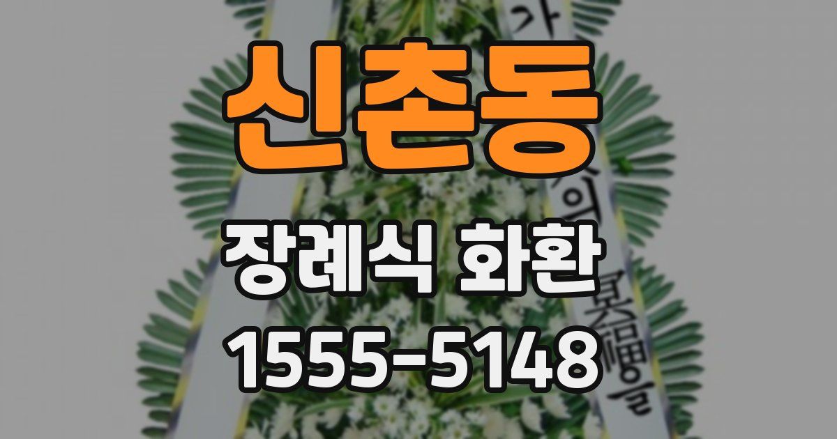 신촌동 장례식 화환