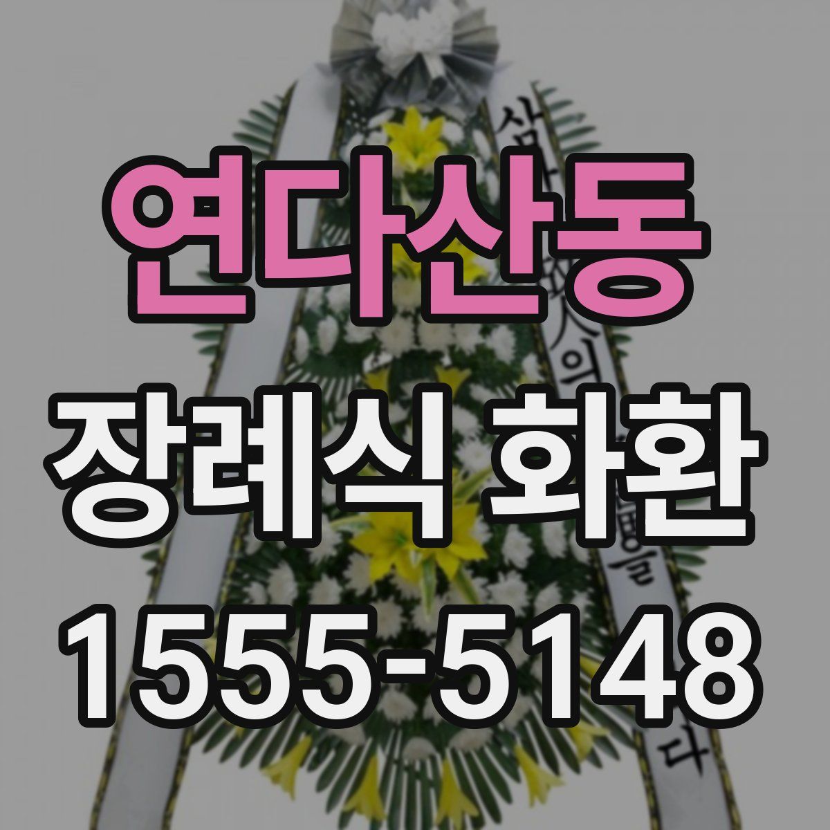 연다산동 장례식 화환